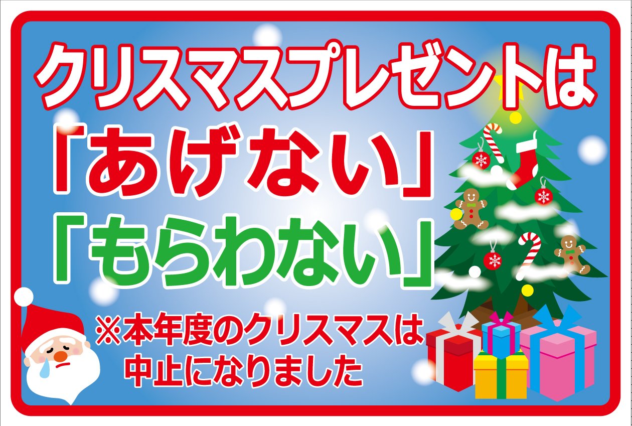 Amazon.co.jp: ステッカー 「クリスマス中止のお知らせ」 10X15cm LS